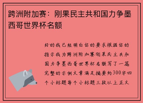 跨洲附加赛：刚果民主共和国力争墨西哥世界杯名额