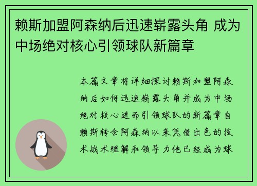 赖斯加盟阿森纳后迅速崭露头角 成为中场绝对核心引领球队新篇章 赖斯加盟阿森纳后迅速崭露头角 成为中场绝对核心引领球队新篇章
