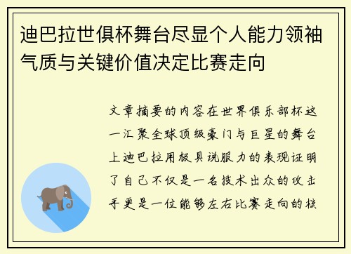 迪巴拉世俱杯舞台尽显个人能力领袖气质与关键价值决定比赛走向