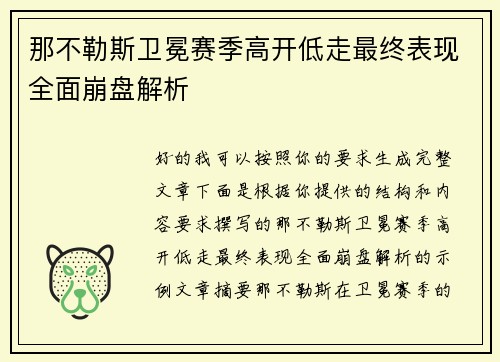 那不勒斯卫冕赛季高开低走最终表现全面崩盘解析