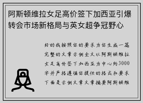 阿斯顿维拉女足高价签下加西亚引爆转会市场新格局与英女超争冠野心