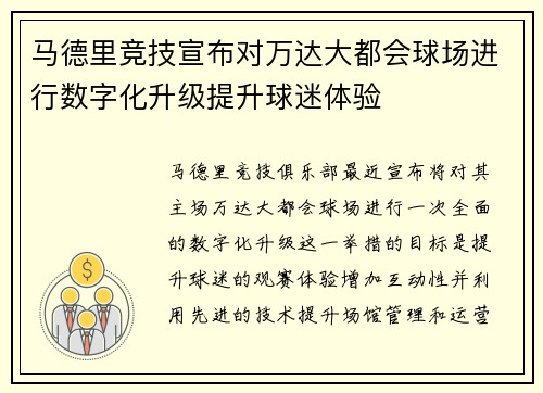 马德里竞技宣布对万达大都会球场进行数字化升级提升球迷体验 马德里竞技宣布对万达大都会球场进行数字化升级提升球迷体验