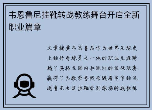 韦恩鲁尼挂靴转战教练舞台开启全新职业篇章