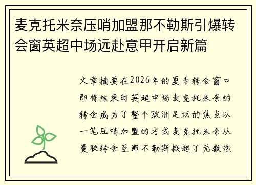 麦克托米奈压哨加盟那不勒斯引爆转会窗英超中场远赴意甲开启新篇