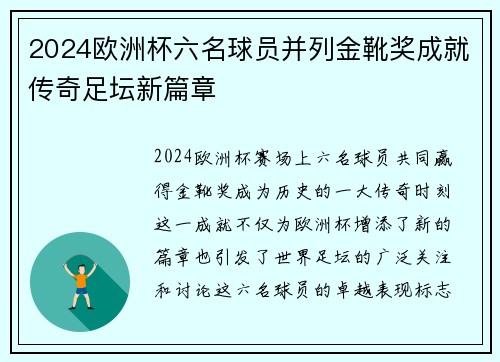 2024欧洲杯六名球员并列金靴奖成就传奇足坛新篇章