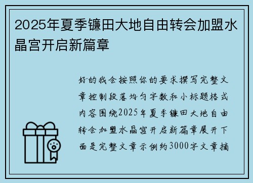 2025年夏季镰田大地自由转会加盟水晶宫开启新篇章