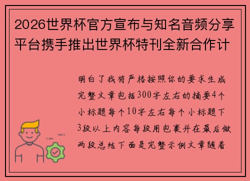 2026世界杯官方宣布与知名音频分享平台携手推出世界杯特刊全新合作计划