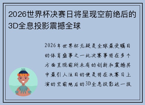 2026世界杯决赛日将呈现空前绝后的3D全息投影震撼全球