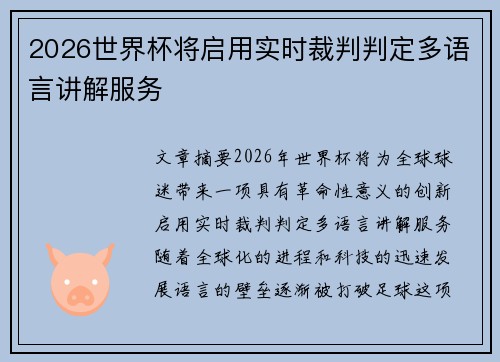 2026世界杯将启用实时裁判判定多语言讲解服务