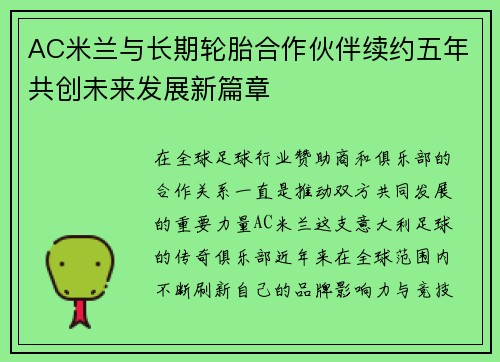 AC米兰与长期轮胎合作伙伴续约五年共创未来发展新篇章