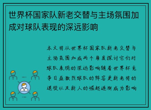 世界杯国家队新老交替与主场氛围加成对球队表现的深远影响 世界杯国家队新老交替与主场氛围加成对球队表现的深远影响