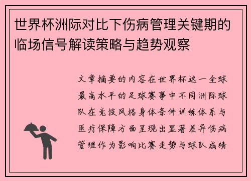 世界杯洲际对比下伤病管理关键期的临场信号解读策略与趋势观察