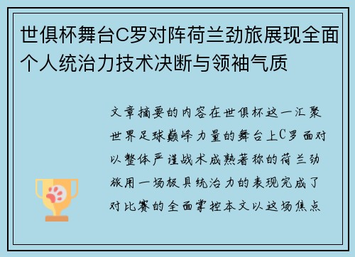 世俱杯舞台C罗对阵荷兰劲旅展现全面个人统治力技术决断与领袖气质 世俱杯舞台C罗对阵荷兰劲旅展现全面个人统治力技术决断与领袖气质