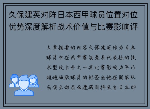 久保建英对阵日本西甲球员位置对位优势深度解析战术价值与比赛影响评估