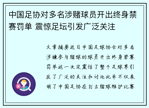 中国足协对多名涉赌球员开出终身禁赛罚单 震惊足坛引发广泛关注