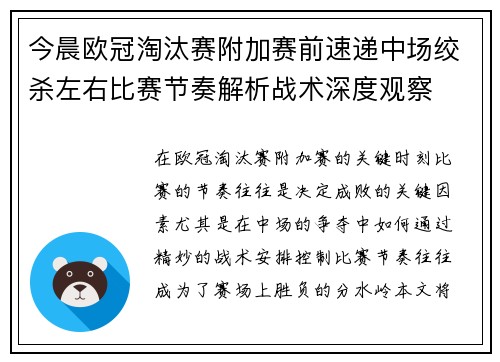 今晨欧冠淘汰赛附加赛前速递中场绞杀左右比赛节奏解析战术深度观察