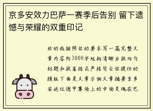 京多安效力巴萨一赛季后告别 留下遗憾与荣耀的双重印记