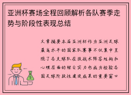 亚洲杯赛场全程回顾解析各队赛季走势与阶段性表现总结
