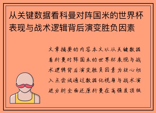 从关键数据看科曼对阵国米的世界杯表现与战术逻辑背后演变胜负因素