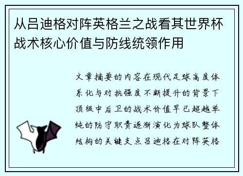 从吕迪格对阵英格兰之战看其世界杯战术核心价值与防线统领作用