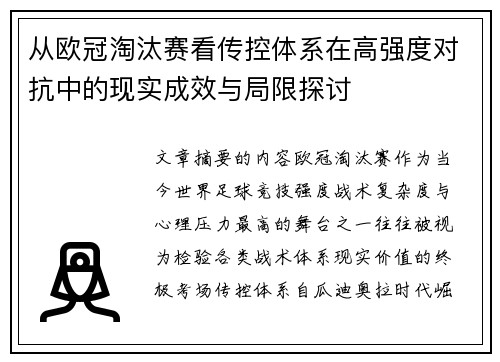 从欧冠淘汰赛看传控体系在高强度对抗中的现实成效与局限探讨