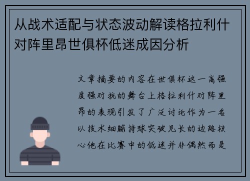 从战术适配与状态波动解读格拉利什对阵里昂世俱杯低迷成因分析 从战术适配与状态波动解读格拉利什对阵里昂世俱杯低迷成因分析