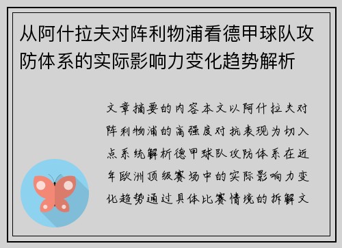 从阿什拉夫对阵利物浦看德甲球队攻防体系的实际影响力变化趋势解析