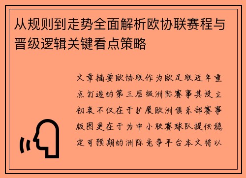 从规则到走势全面解析欧协联赛程与晋级逻辑关键看点策略