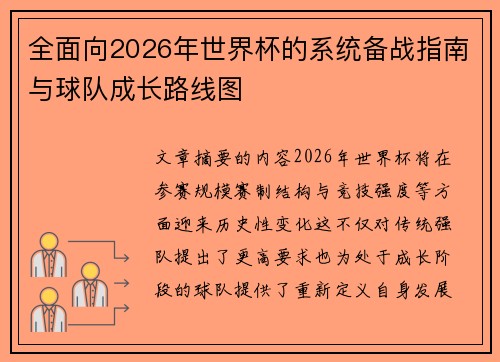 全面向2026年世界杯的系统备战指南与球队成长路线图