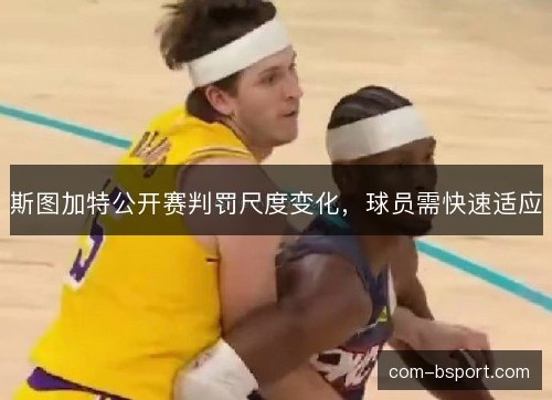 斯图加特公开赛判罚尺度变化，球员需快速适应